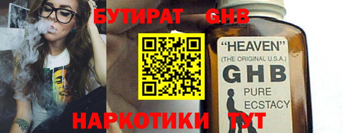 Бутират 1.4BDO Краснознаменск